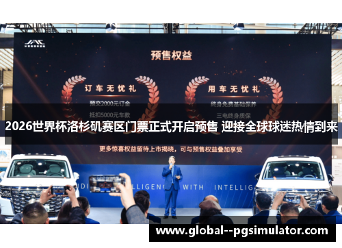 2026世界杯洛杉矶赛区门票正式开启预售 迎接全球球迷热情到来