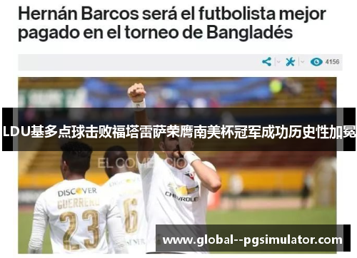 LDU基多点球击败福塔雷萨荣膺南美杯冠军成功历史性加冕