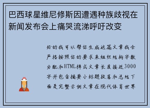 巴西球星维尼修斯因遭遇种族歧视在新闻发布会上痛哭流涕呼吁改变