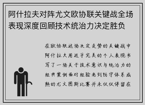 阿什拉夫对阵尤文欧协联关键战全场表现深度回顾技术统治力决定胜负
