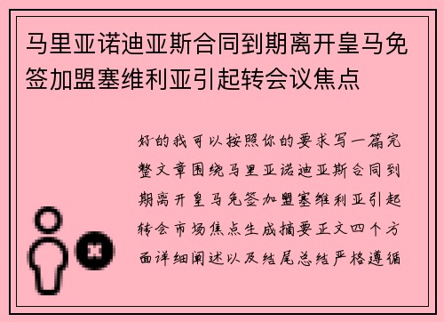 马里亚诺迪亚斯合同到期离开皇马免签加盟塞维利亚引起转会议焦点