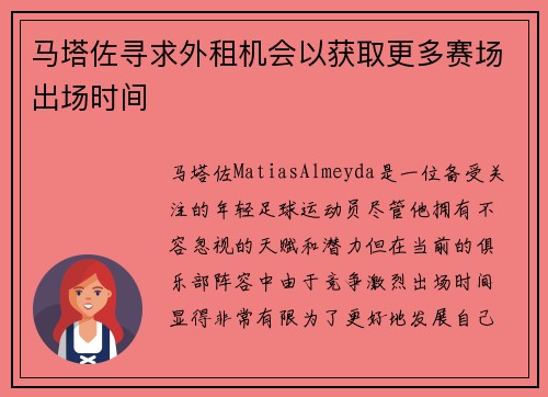 马塔佐寻求外租机会以获取更多赛场出场时间