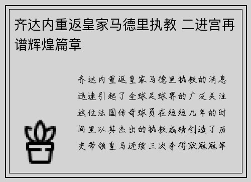 齐达内重返皇家马德里执教 二进宫再谱辉煌篇章