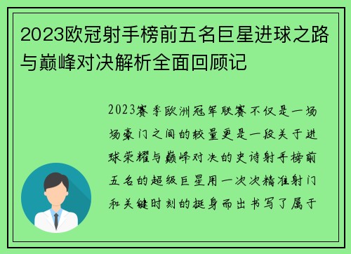 2023欧冠射手榜前五名巨星进球之路与巅峰对决解析全面回顾记