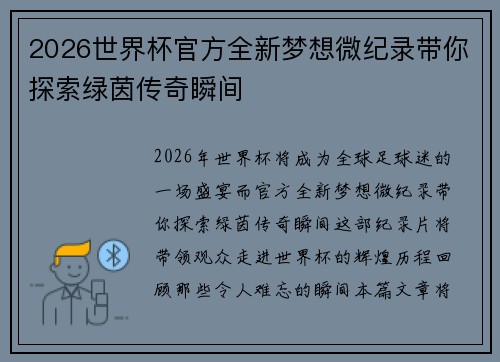 2026世界杯官方全新梦想微纪录带你探索绿茵传奇瞬间