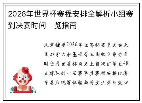2026年世界杯赛程安排全解析小组赛到决赛时间一览指南