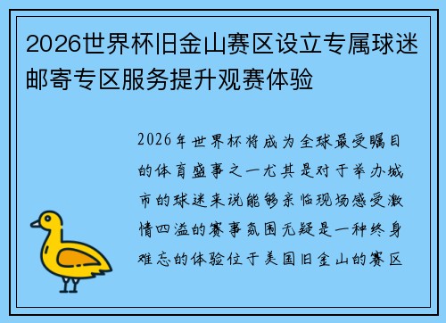 2026世界杯旧金山赛区设立专属球迷邮寄专区服务提升观赛体验